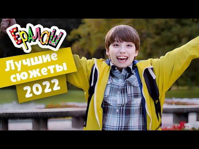 Ералаш | Лучшие сюжеты 2022 (Сборник)