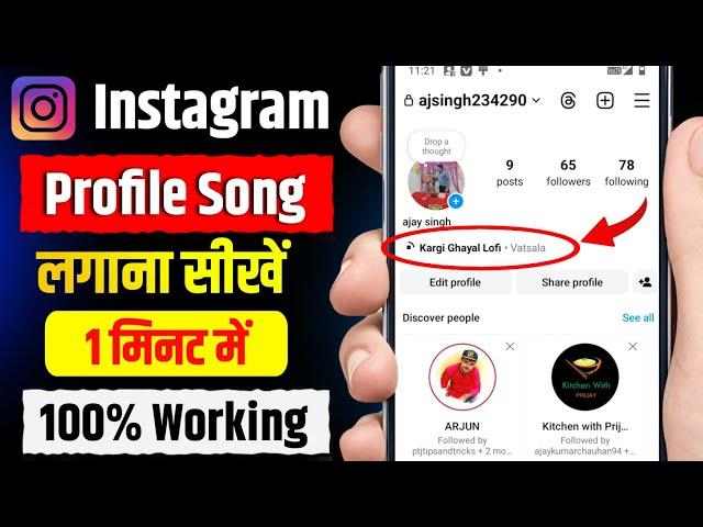 Instagram Profile Song Add || Instagram Profile Song Kaise Lagaye