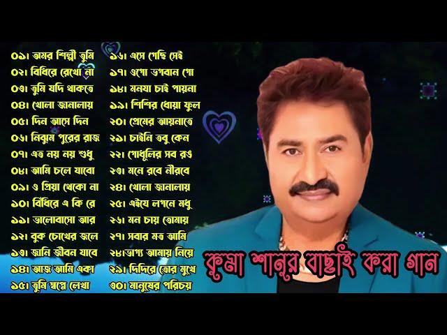 Best of Kumar Sanu | বেস্ট অফ কুমার শানু | Romantic Bangla gaan | Bangla movie song album.