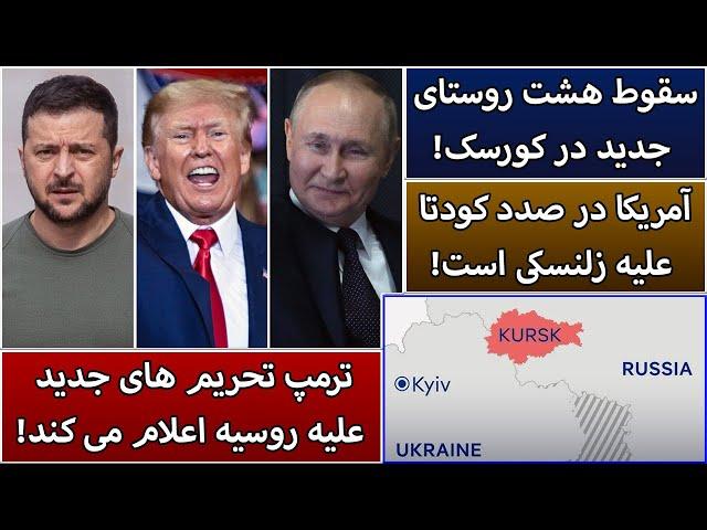 جمهوری پنجم | رزاق مامون | 4756 | سقوط هشت روستای جدید در کورسک