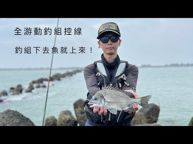 磯釣 全游動 釣組控線分享  一鏡到底