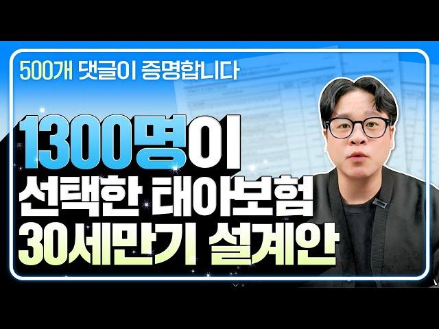 [태아보험] 1300명이 선택한 30세만기 설계안 대공개 이대로만 하시면 100점입니다 #태아보험