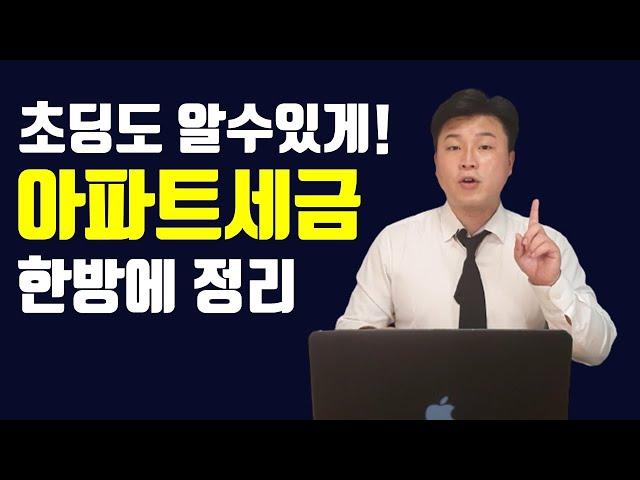 누구든 10분만에 이해할수 있는 아파트세금의 모든 것  (10분만에 돈벌어 가세요^^)