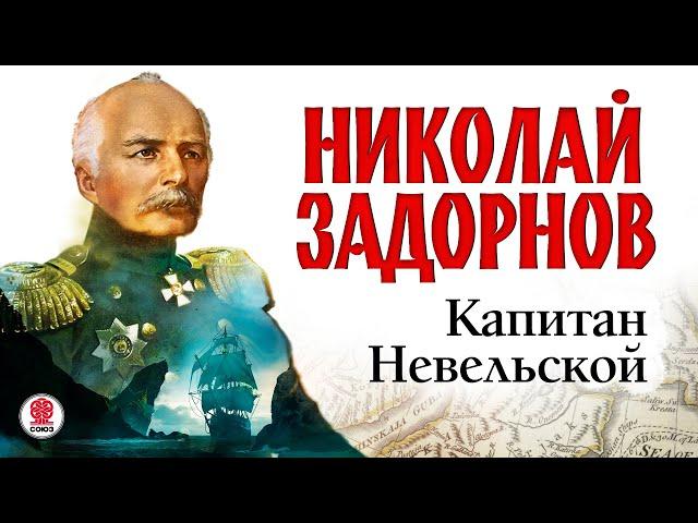 НИКОЛАЙ ЗАДОРНОВ «КАПИТАН НЕВЕЛЬСКОЙ». Аудиокнига. Читает Сергей Чонишвили