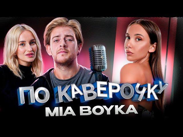 MIA BOYKA — про новый имидж, ранние треки и чувство вины за успех| ПО КАВЕРОЧКУ | NANSI & SIDOROV