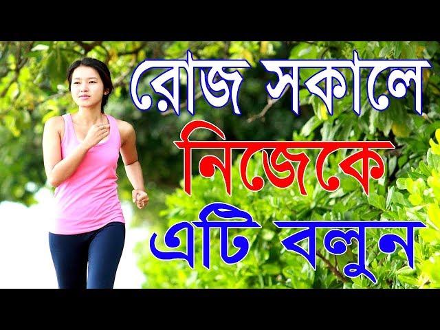 রোজ সকালে নিজেকে এটি বলুন  || Affirmations in bangla || motivational video in bangla