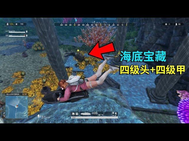 无限法则海底宝藏，里面有四级头四级甲！比空投肥多了！ring of elysium