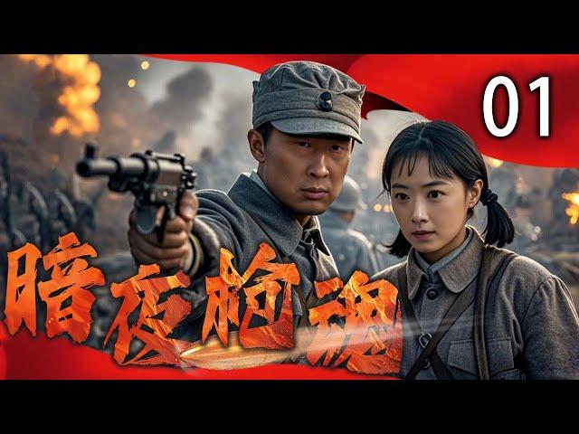 【热血枪战】暗夜枪魂 01 | 龙城风云起，假冒身份初现端倪 | 主演：蒋欣、林永健、张晞临