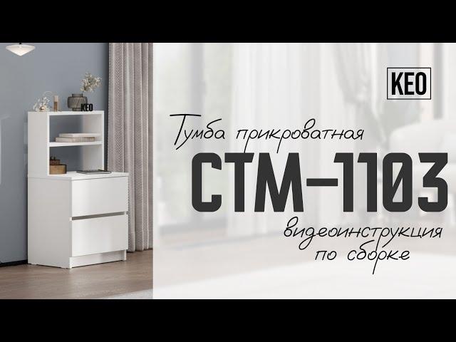 Видеоинструкция по сборке прикроватной тумбы СТМ-1103 от Кео #кео #аналогикеа #прикроватнаятумба
