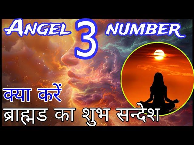 3 angel number meaning in hindi 3 number kyo dikhai deta hai