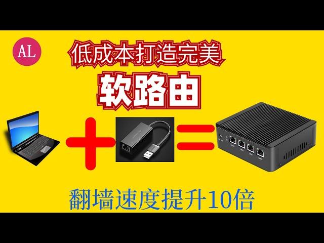 【阿雷科技】2020笔记本电脑刷软路由，翻墙速度提升10倍 ，（支持SSR V2ray  Trojan）