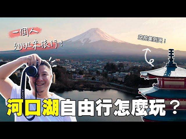 一生必去的河口湖！5個「富士山」景點推薦&觀光拍攝！天上山山頂盪鞦韆好危險？（含自由行攻略及交通）｜日本旅遊｜一個人旅行