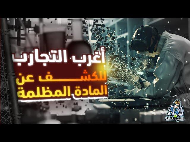 علماء الفيزياء يقومون بعمل تجارب في الكهوف تحت الأرض للكشف عن أعظم لغز في الكون.