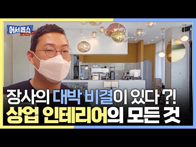 [어서옵쇼] 장사의 대박 비결이 있다?! 상업 인테리어의 모든 것