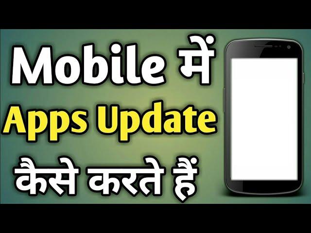 Apps Update Kaise Kare | Mobile Ka Apps Update Kaise Kare | App Ko Update Kaise Karte Hain