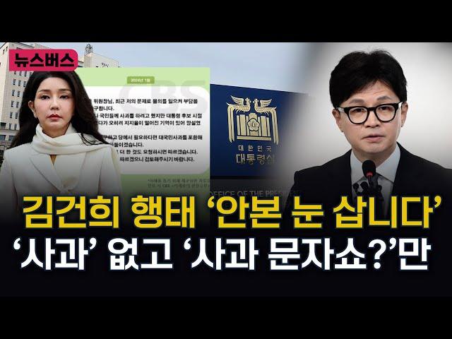 【24/07/08】김건희 행태 ‘안본 눈 삽니다’‘사과’ 없고 ‘사과 문자쇼?’만(신인규 변호사 / 임세은 소장 출연)