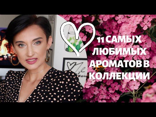 Топ 11 Самых Любимых Ароматов в Коллекции.