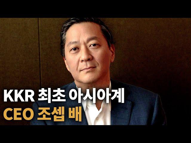 KKR | 세계 최고 사모펀드의 아시아계 CEO 조셉 배