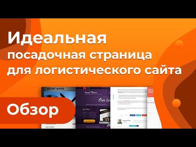 Создание сайта транспортной компании. Как сделать эффективный сайт грузоперевозок