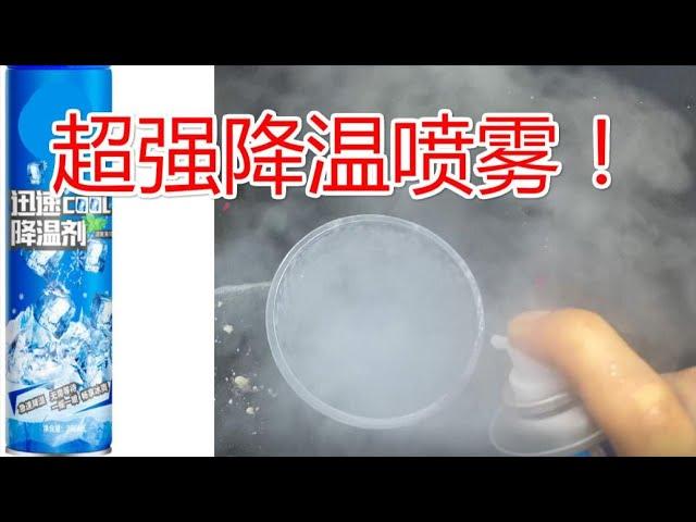 网上买的超强“黑科技”降温喷雾，效果堪比液氮！可乐一秒成冰碴【开箱晏】