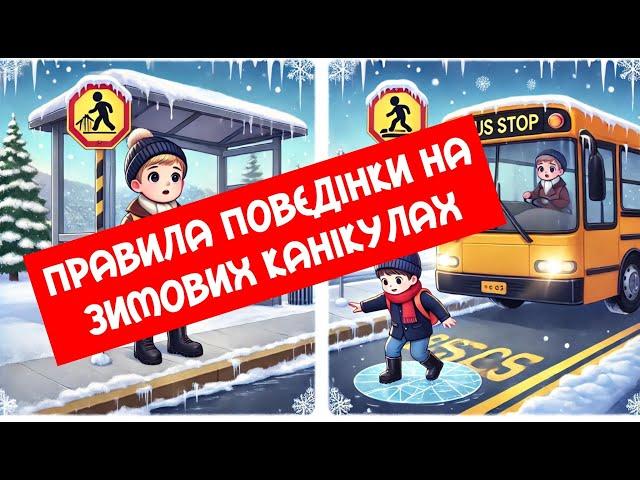 Загальні правила безпечної поведінки учнів на зимових канікулах | Фізична культура | Інструктаж