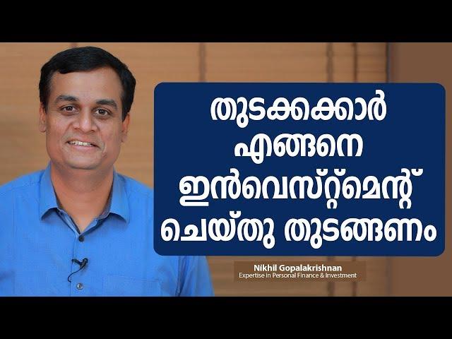 തുടക്കക്കാർ എങ്ങനെ ഇൻവെസ്റ്റ്മെന്റ് ചെയ്തു തുടങ്ങണം  | How to Start Investment for a Beginner ?