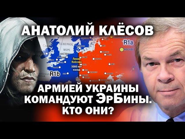 Армией Украины командуют ЭрБины. О том, кто они - Анатолий Клёсов. / #ЗАУГЛОМ #АНДРЕЙУГЛАНОВ