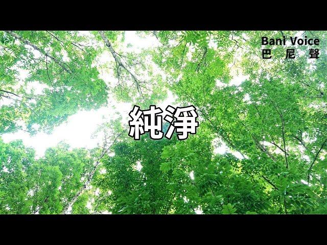 純淨精微：純淨 2023/10/2Bani Voice巴尼聲