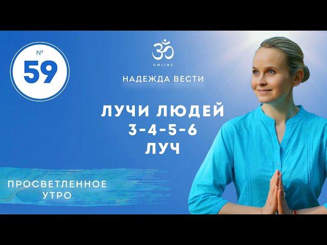 ПРОСВЕТЛЕНИЕ 3 - 6 ЛУЧЕЙ. Выпуск 59