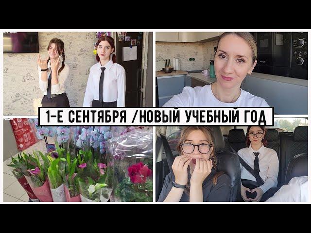 1-Е СЕНТЯБРЯ/ ДЕВЧОНКИ БЕССТРАШНЫЕ / НОВЫЙ УЧЕБНЫЙ ГОД