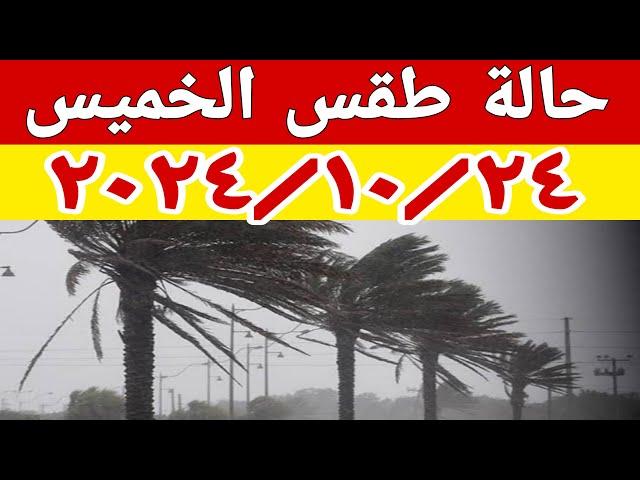 نشاط للرياح على أغلب الأنحاء وأمطار خفيفة على بعض المناطق وتفاصيل حالة الطقس غدا الخميس ٢٠٢٤/١٠/٢٤