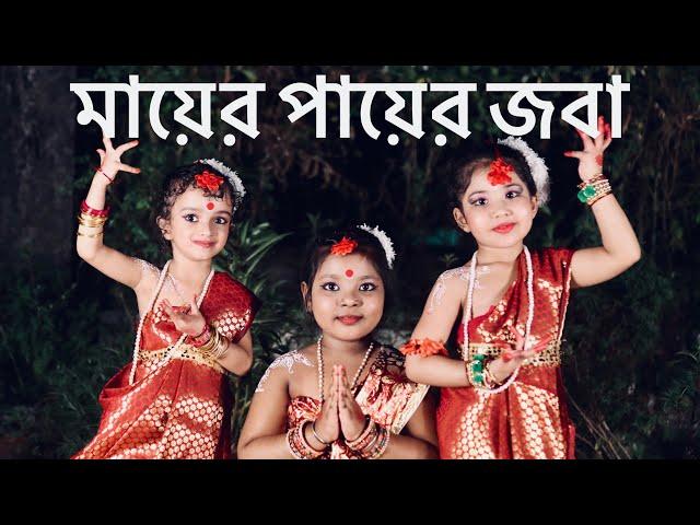 Mayer Payer Joba|Shyama Sangeet|Annesha Mazumdar,B.Vaishavi Das&Ubika Debnath |Kaalipujo Songs|