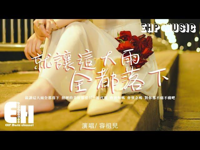 容祖兒 - 就讓這大雨全都落下『經歷的美好都要付一點代價，會後悔嗎？會懷念嗎？對你都不痛不癢吧。』【動態歌詞/Vietsub/Pinyin Lyrics】