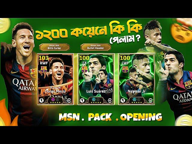 1200 কয়েনে MSN PACK OPENING| Messi, Suarez, Neymar দিবে? | Efootball 2025