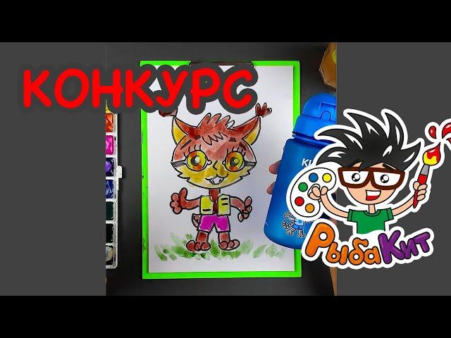 Рисуем КИСЮ рысь - и конкурс рисунков