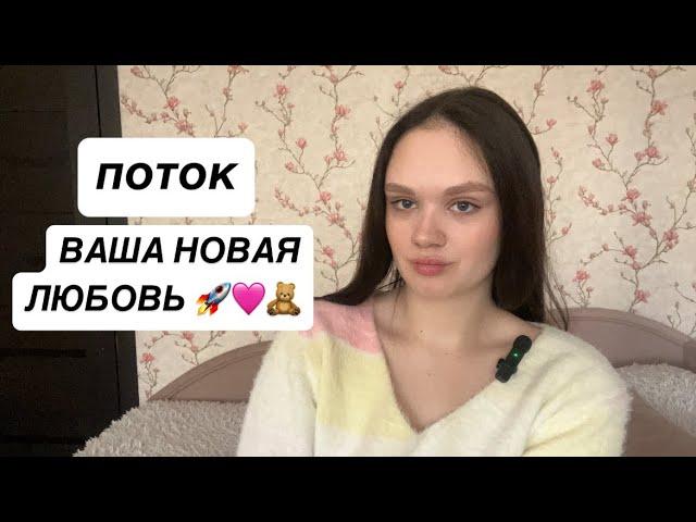 ПОТОК : ВАША НОВАЯ ЛЮБОВЬ 🩷