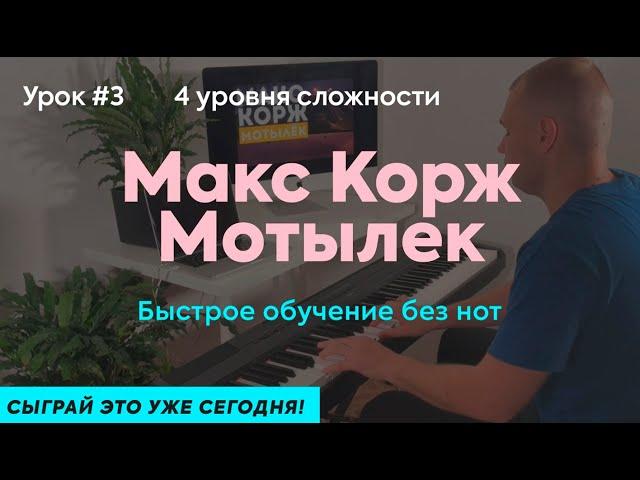Урок 3. Макс Корж Мотылек на пианино с нуля. Сыграй это уже сегодня!