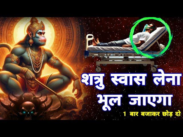 शत्रु मारण सिद्ध जादुई हनुमान मंत्र || Shatru Nashak Hanuman Mantra