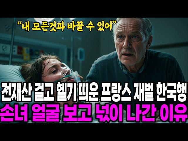 [해외감동사연] 손녀 살리러 전재산 걸고 헬기 띄운 프랑스 재벌의 한국행, 시한부 손녀 얼굴 보고 충격받은 이유