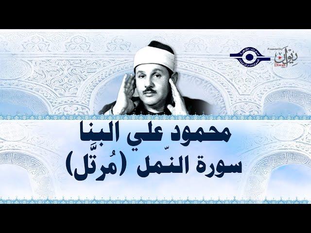 سورة  النمل  - محمود علي البنا
