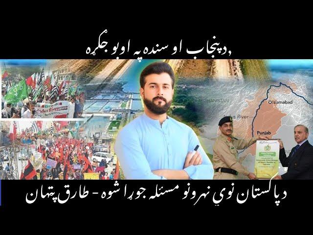 Issue of new Canals in Pakistan - Why Sindh is Protesting ? Explained by Tariq Pathan
