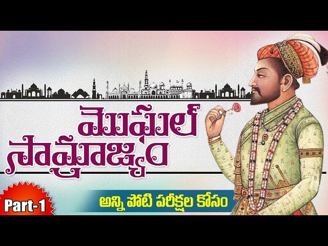 Mughals History Part-1||మొఘల్ సామ్రాజ్యం||Indian history in telugu for tspsc appsc all exams