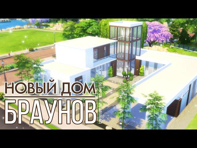 The Sims 4: Строительство: Новый дом Браунов