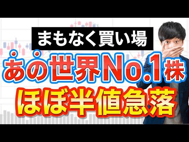 【12月権利】あの人気高配当株がほぼ半値に急落！でも買いはちょっと待て