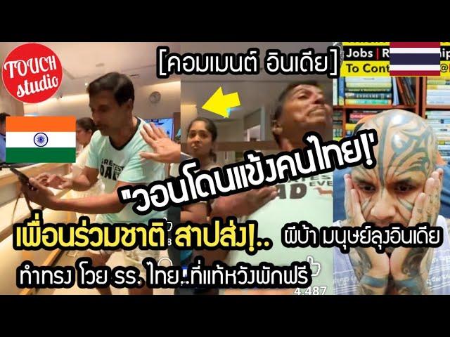 วอนโดนแข้ง คนไทย!..คนอินเดียสาปส่ง ผีบ้าอินเดีย โวยลั่น รร. ที่แท้หวังพักฟรี คอมเมนต์