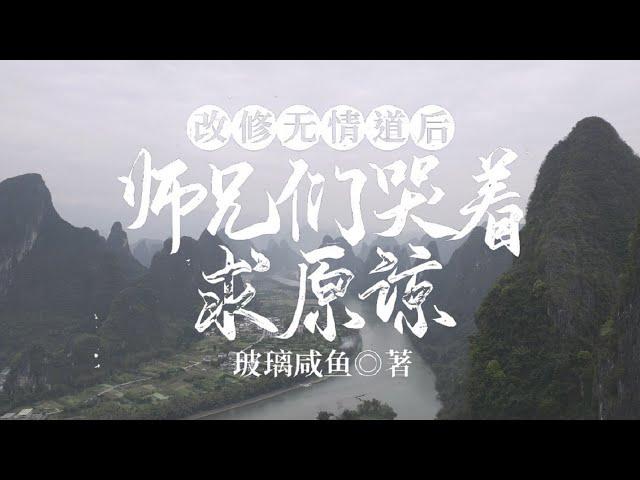 改修無情道后，師兄們哭著求原諒｜第046集｜第443-444章