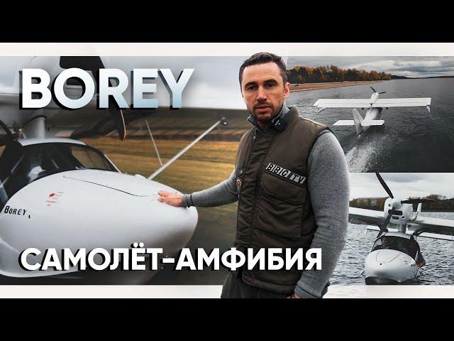 Borey - мой первый самолет-амфибия