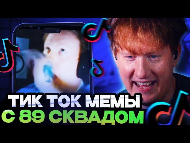 ДК СМОТРИТ ТИК ТОК МЕМЫ С 89 СКВАДОМ