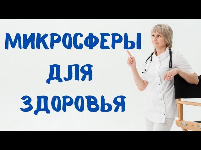 Микросферы для здоровья. Елена Шураева и Доктор Лисенкова