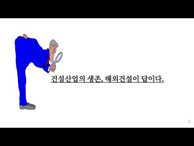 건설산업, 해외건설이 답이다